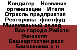 Кондитер › Название организации ­ Итали › Отрасль предприятия ­ Рестораны, фастфуд › Минимальный оклад ­ 35 000 - Все города Работа » Вакансии   . Башкортостан респ.,Баймакский р-н